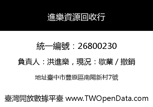 進樂資源回收行