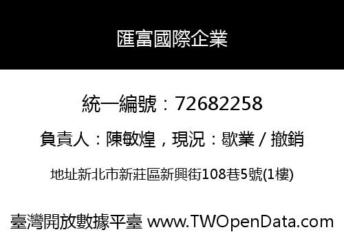 匯富國際企業