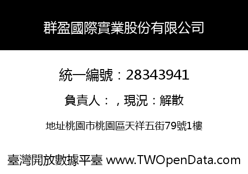 群盈國際實業股份有限公司