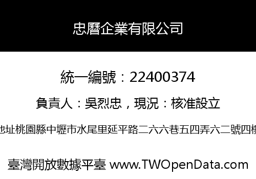 忠曆企業有限公司