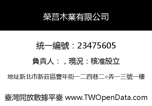 榮菖木業有限公司