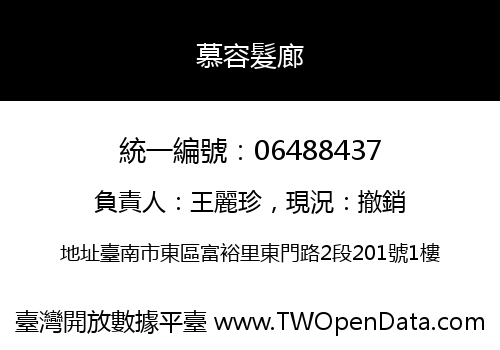 慕容髮廊