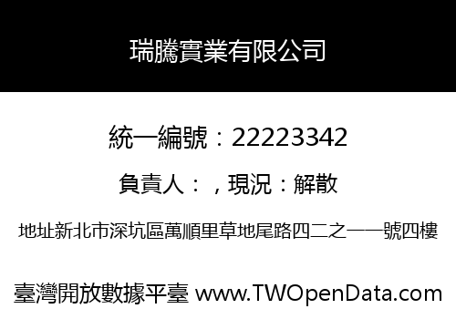 瑞騰實業有限公司