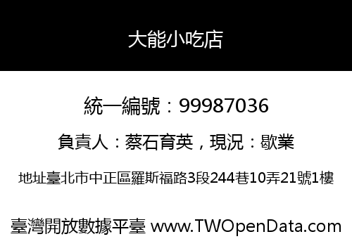 大能小吃店