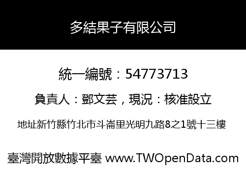 多結果子有限公司