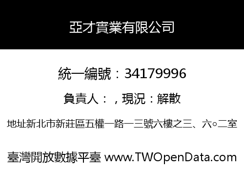 亞才實業有限公司