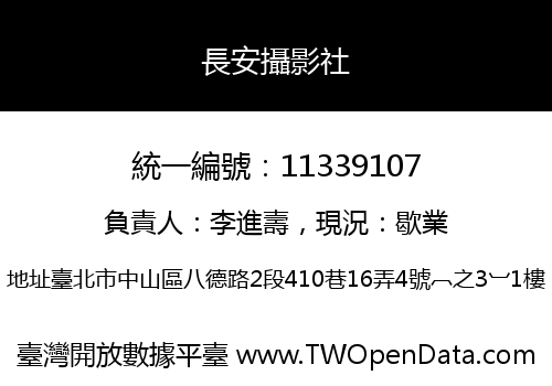 長安攝影社