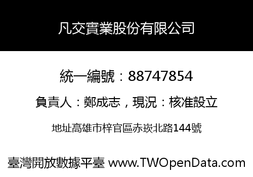 凡交實業股份有限公司