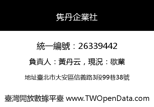 隽丹企業社