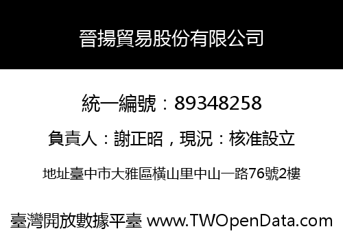 晉揚貿易股份有限公司