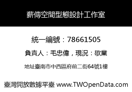 薪傳空間型態設計工作室