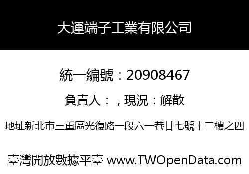 大運端子工業有限公司