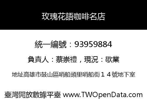 玫瑰花語咖啡名店