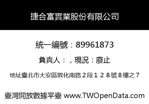 捷合富實業股份有限公司