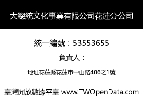 大總統文化事業有限公司花蓮分公司