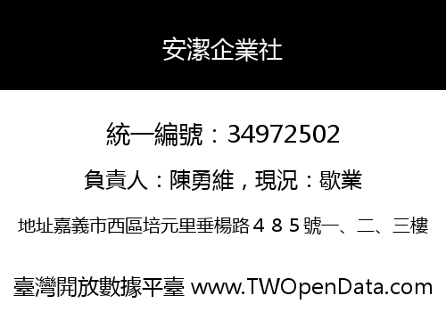 安潔企業社