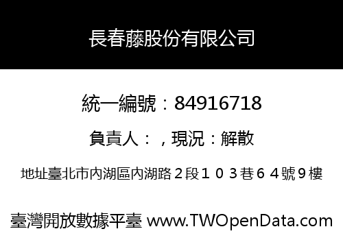 長春藤股份有限公司