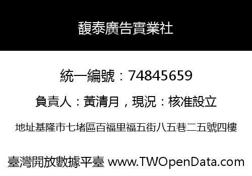 馥泰廣告實業社