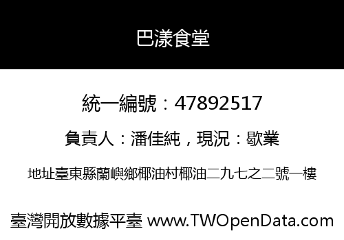 巴漾食堂