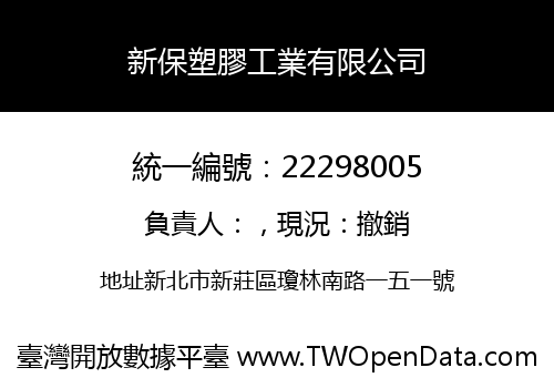 新保塑膠工業有限公司