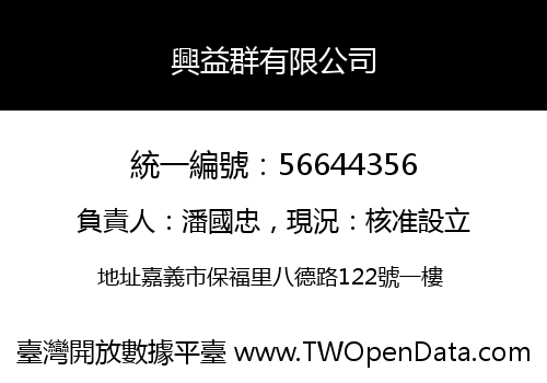 興益群有限公司
