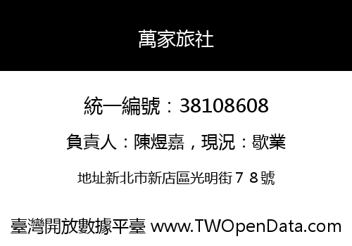 萬家旅社