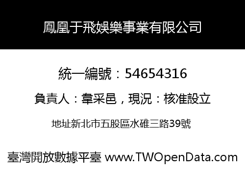 鳳凰于飛娛樂事業有限公司