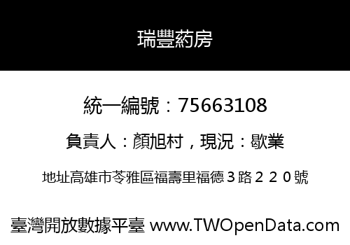 瑞豐葯房