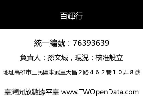 百輝行