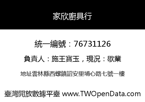 家欣廚具行