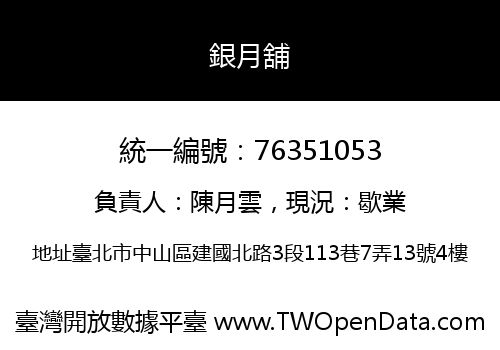 銀月舖