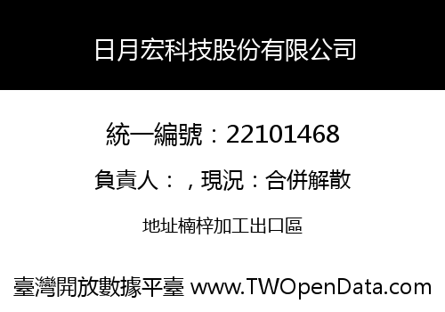 日月宏科技股份有限公司