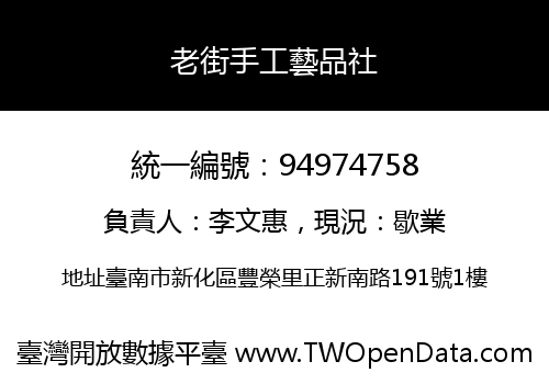 老街手工藝品社