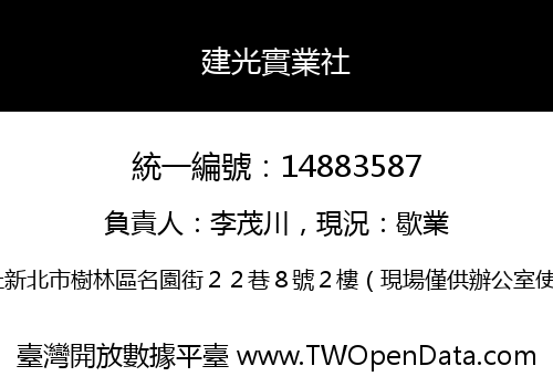 建光實業社