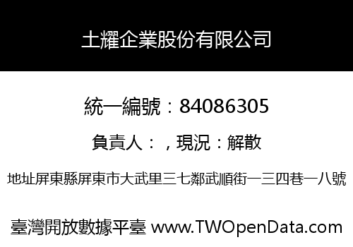 土耀企業股份有限公司