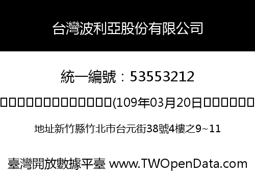 台灣波利亞股份有限公司