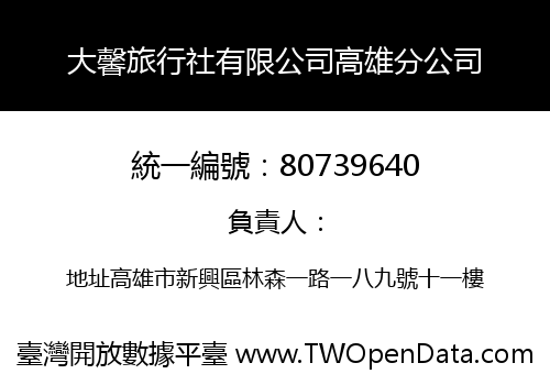 大馨旅行社有限公司高雄分公司