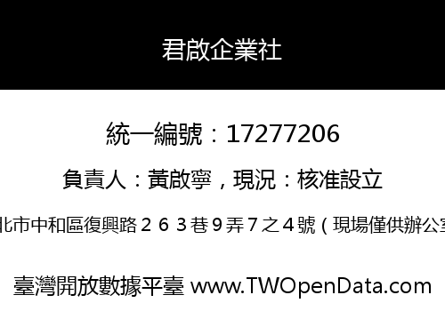 君啟企業社