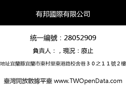 有邦國際有限公司