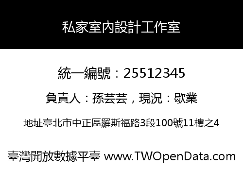 私家室內設計工作室