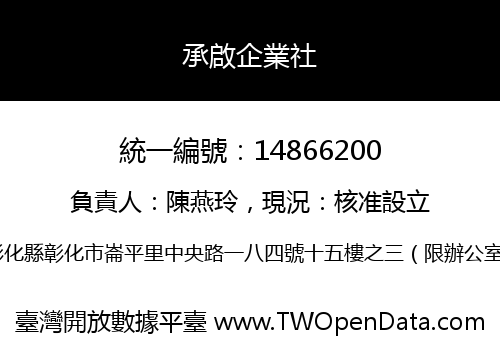 承啟企業社