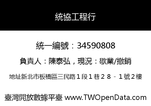 統協工程行