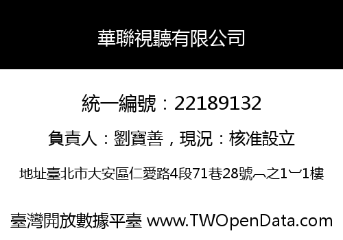 華聯視聽有限公司