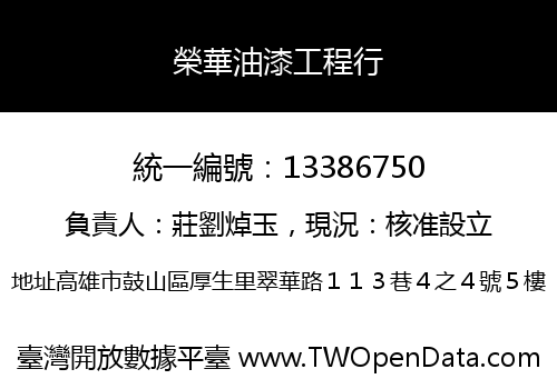 榮華油漆工程行