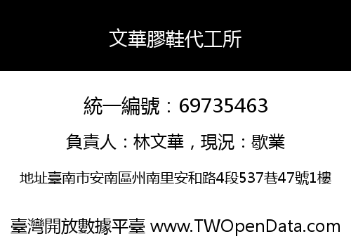 文華膠鞋代工所
