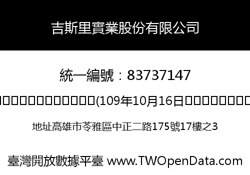 吉斯里實業股份有限公司