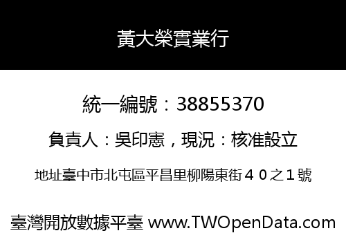 黃大榮實業行
