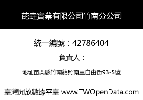 芘垚實業有限公司竹南分公司