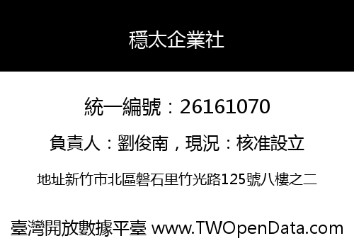 穩太企業社