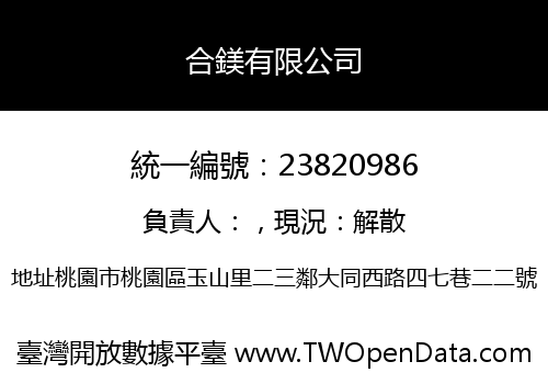 合鎂有限公司
